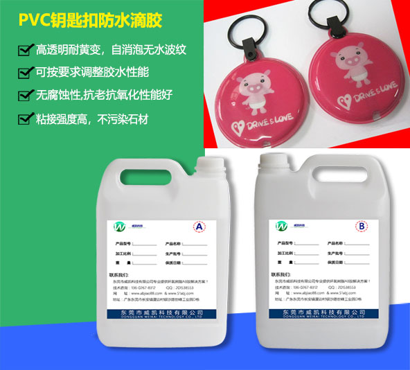 PVC鑰匙扣防水滴膠